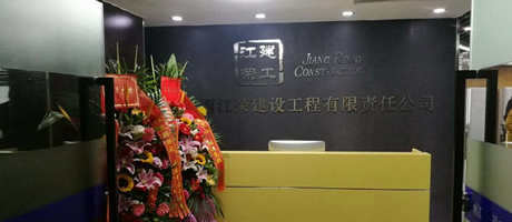 廣西電臺(tái)發(fā)來(lái)賀電，恭賀江榮建工辦公室裝修喬遷