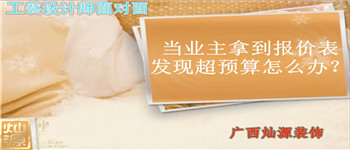 當業主拿到報價表發現預算支怎么辦 南寧裝飾公司設計師為您解答