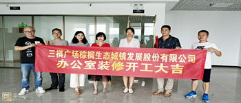 棕櫚生態(tài)城鎮(zhèn)發(fā)展股份有限公司三祺廣場辦公室裝修項目開工儀式—南寧裝飾公司燦源裝飾