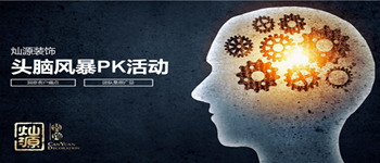 南寧裝修公司早會來搞事情了——頭腦風暴PK活動