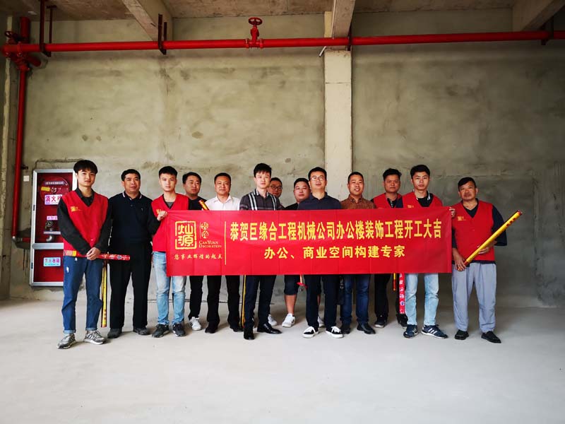 恭賀巨緣合工程機械公司辦公樓裝修順利舉辦開工儀式