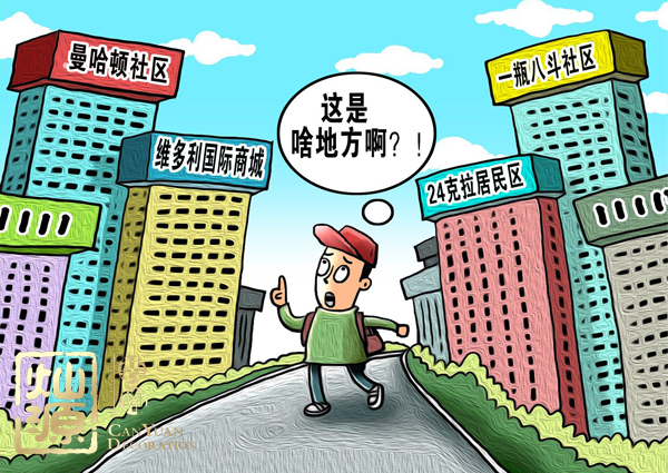 不規范地名整治