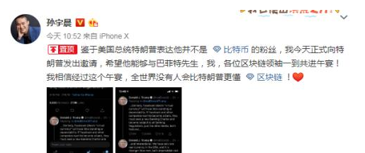 孫宇晨邀請特朗普