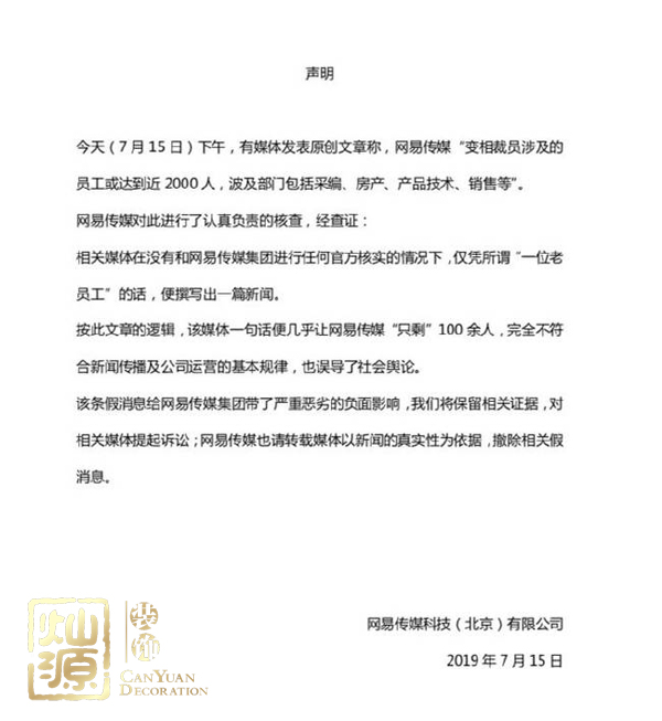 網(wǎng)易傳媒回應(yīng)裁員 第五大科技巨頭拒絕謠言