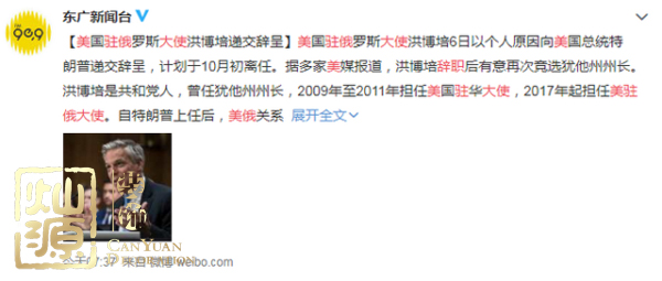 美駐俄大使辭職或競選猶他州長 【多圖】開扒美駐俄大使及你不知道的美駐俄大使館