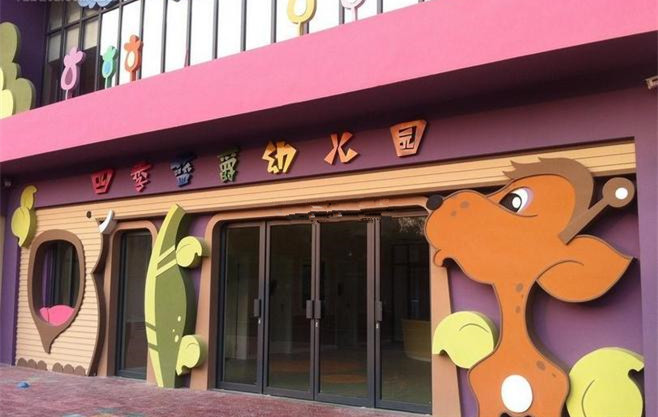 實用與美觀兼備的幼兒園設計