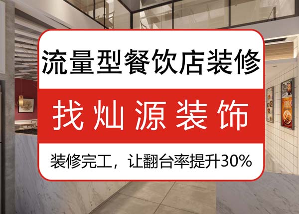 南寧專業餐飲裝修公司，讓客戶可以邊吃邊“賞”的餐飲店