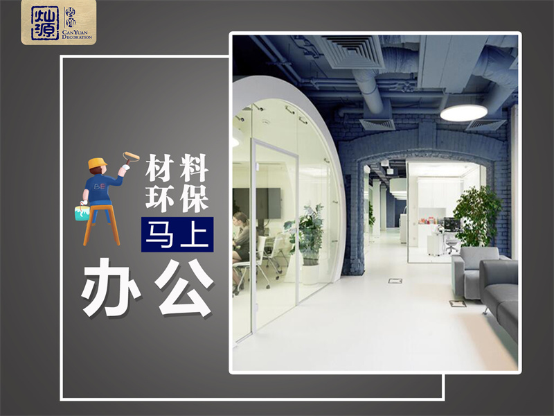 南寧辦公室裝修公司&mdash;&mdash;燦源裝飾服務優勢