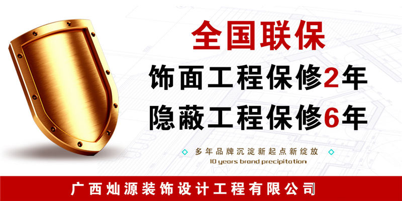 南寧裝修公司&mdash;燦源裝飾售后服務