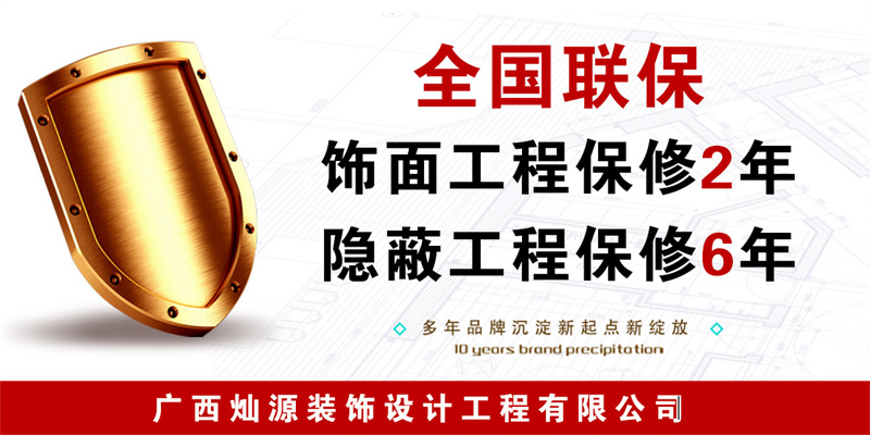 南寧軟裝公司&mdash;燦源裝飾聯保售后