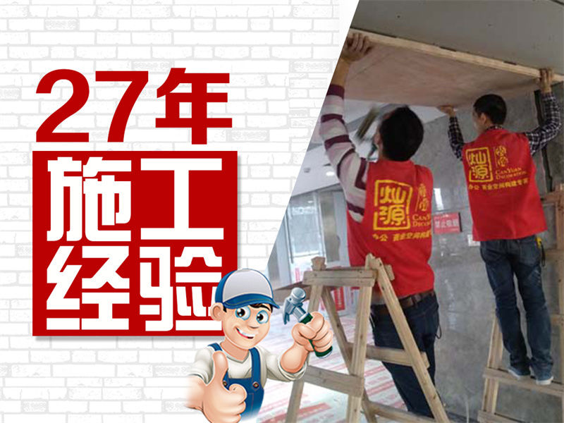 南寧裝修公司—燦源裝飾施工團隊 南寧裝修公司—燦源裝飾施工團隊