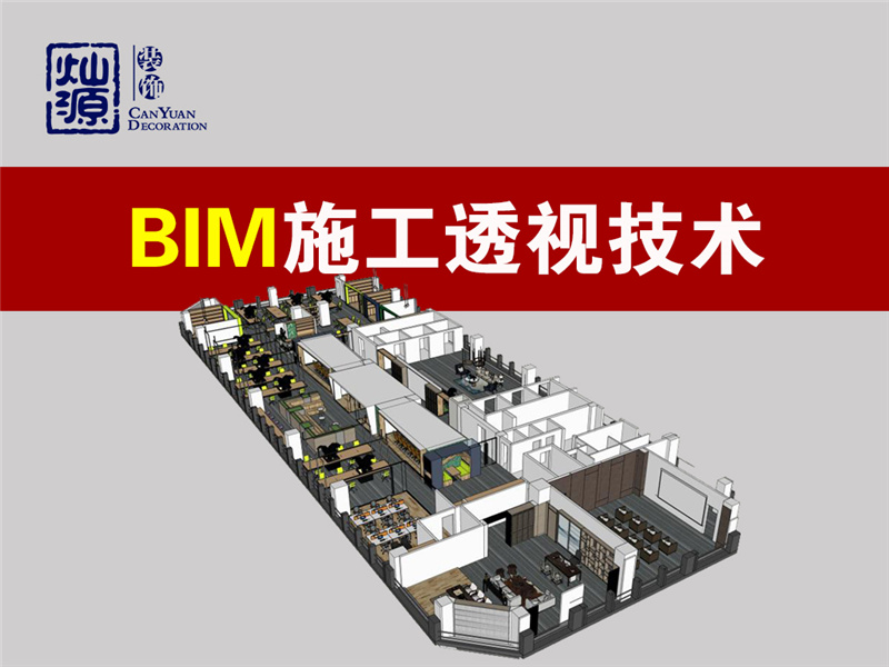 南寧辦公室裝修公司&mdash;燦源裝飾設計技術