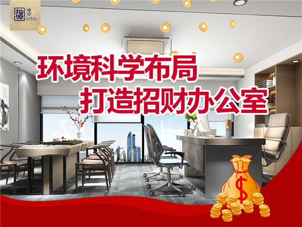 環(huán)境科學(xué)布局 打造招財辦公室 環(huán)境科學(xué)布局 打造招財辦公室