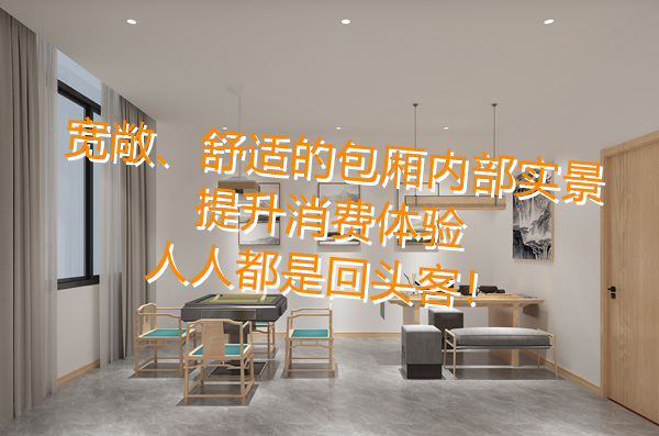 全包廂隱私布局,滿足你對棋牌室設計裝修的全部“幻想”! 全包廂隱私布局,滿足你對棋牌室設計裝修的全部“幻想”!