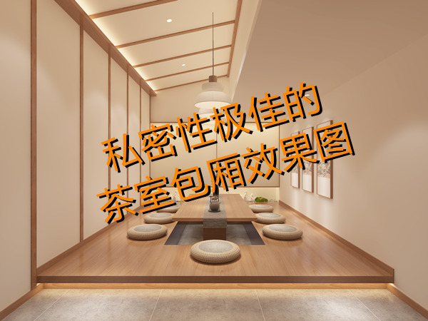 南寧茶室設計裝修效果圖&mdash;燦源裝飾